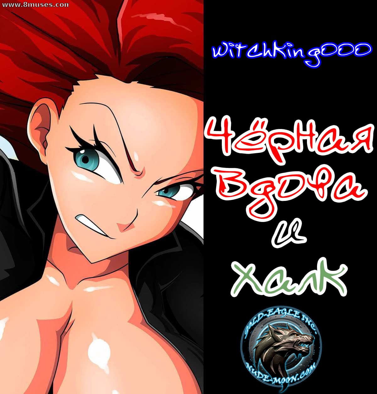 00 Порно комикс "Черная вдова и Халк".