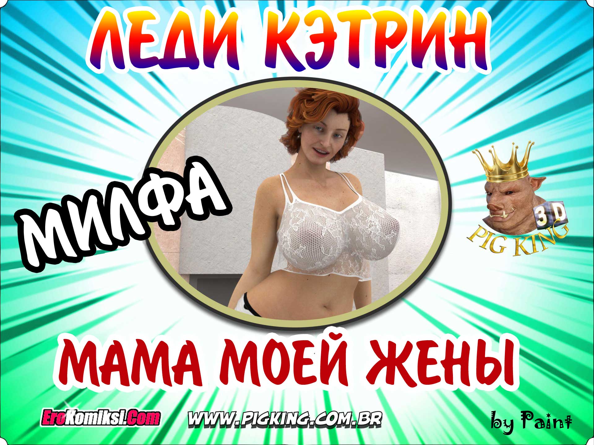 001 Порно комикс "Мама моей жены".