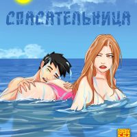 Порно комикс Спасательница.