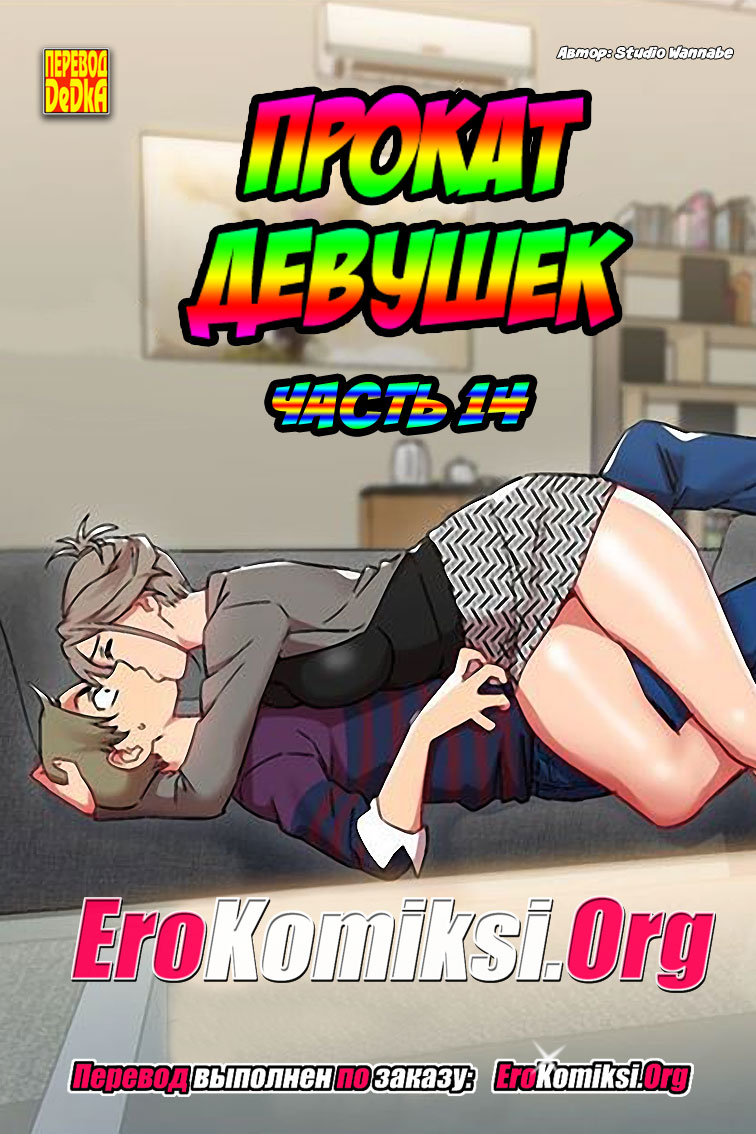 toperokomiksi.com__rental_girls_14_001 Порно комикс "Прокат девушек. Часть 14".