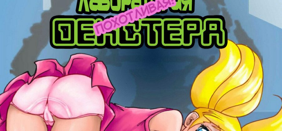 Порно комикс «Лаборатория Декстера. Похотливая».