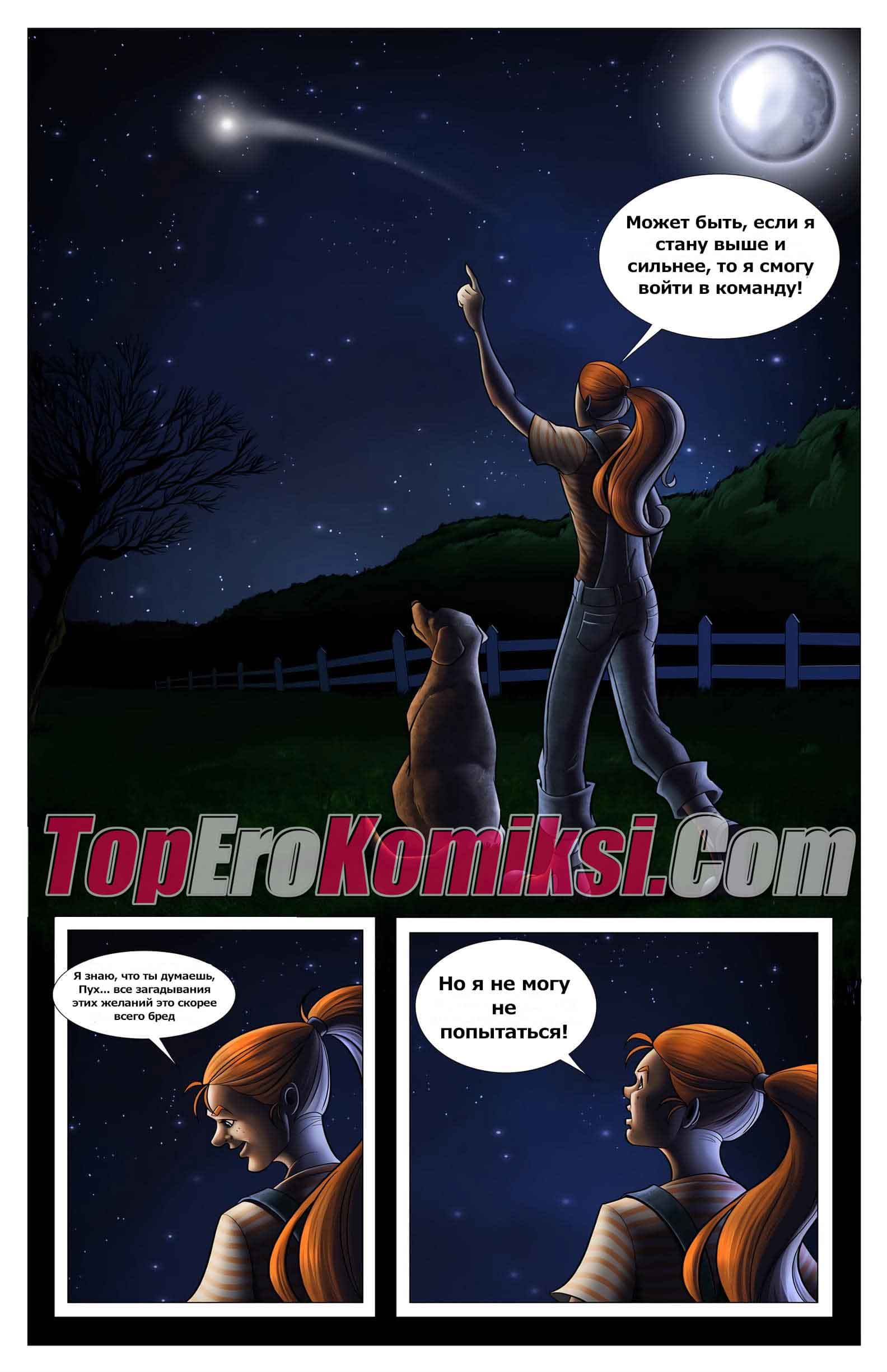 006-20 Порно комикс "Желание на звезду. Создание команды".