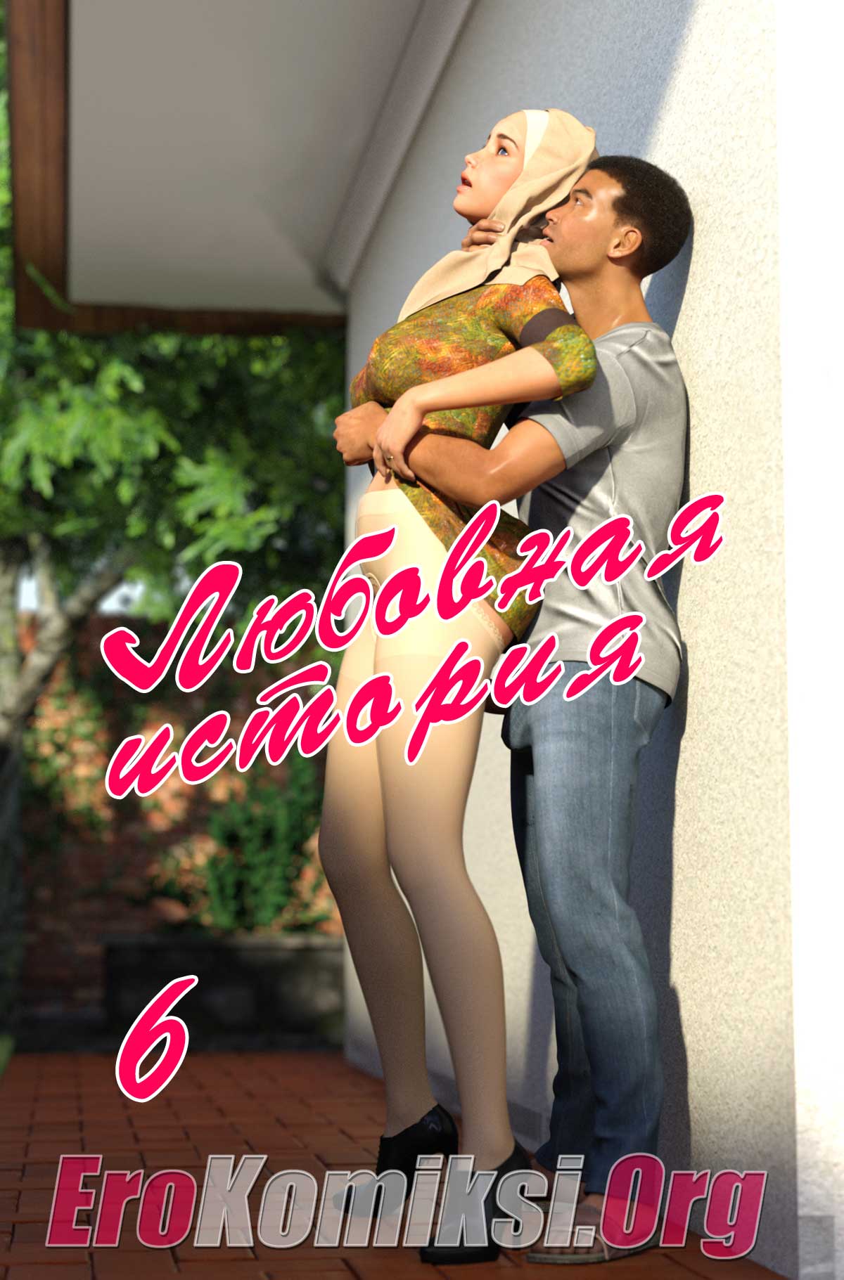 001-2 Порно комикс "Любовная история. Часть 6".