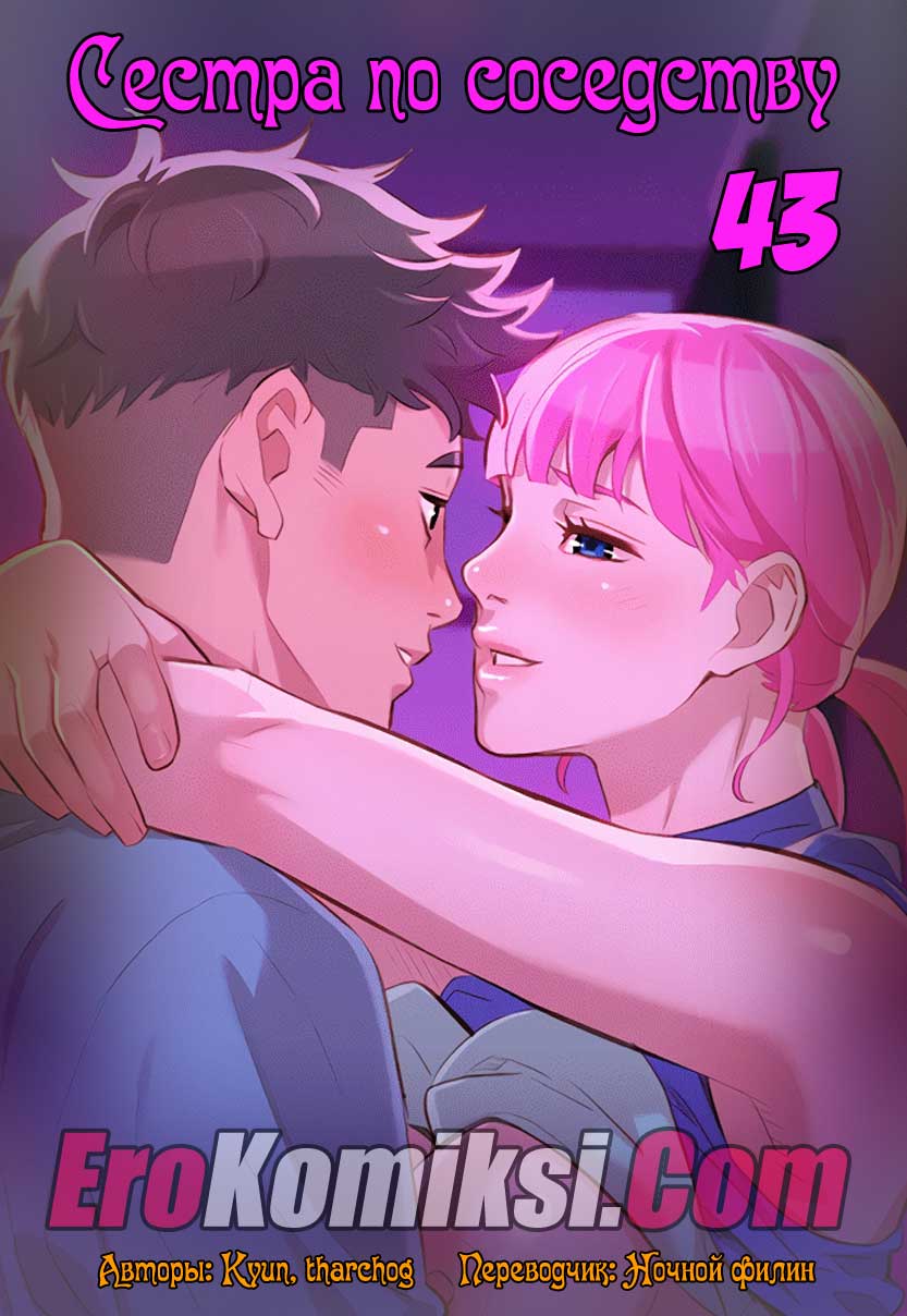 001-19 Порно комикс "Сестра по соседству. Часть 43".