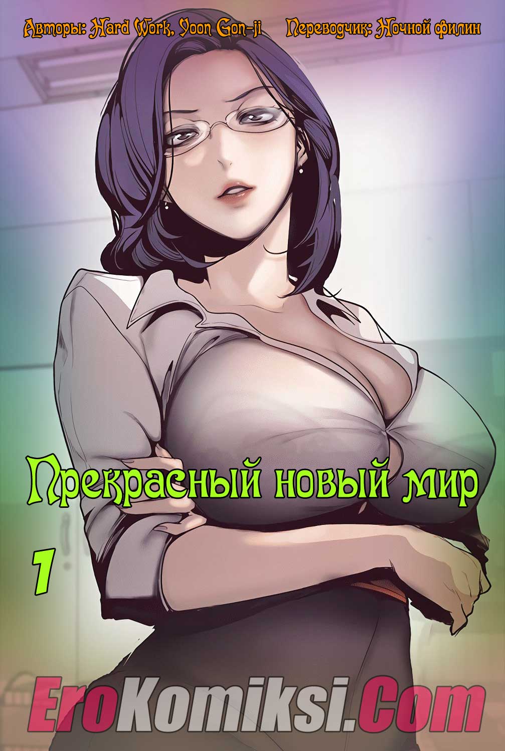 001-6 Порно комикс "Прекрасный новый мир. Часть 1".