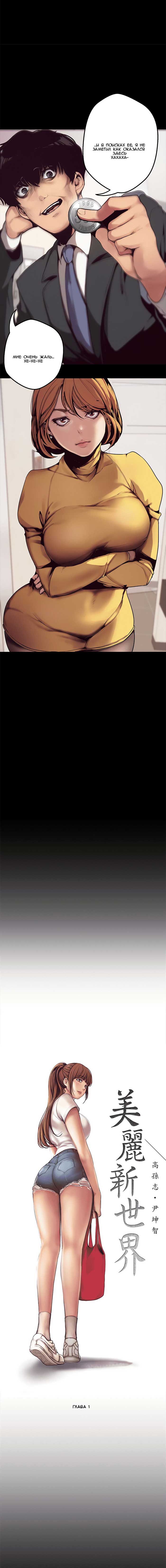 022-1 Порно комикс "Прекрасный новый мир. Часть 1".