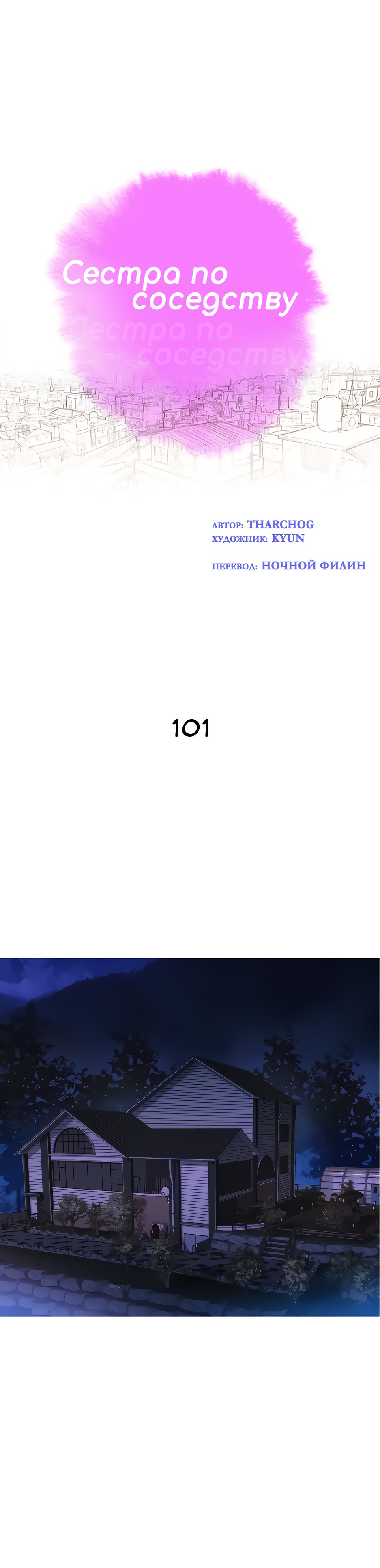 001-18 Порно комикс "Сестра по соседству. Часть 101".