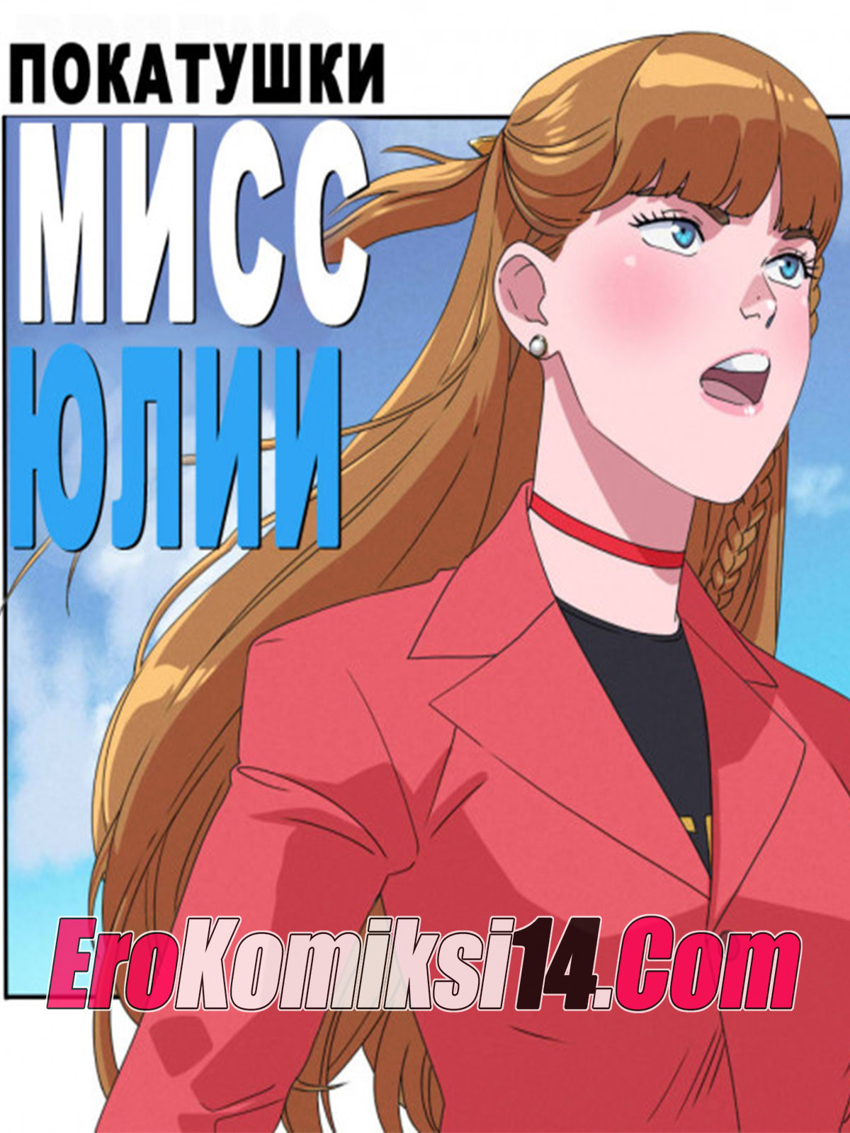 порно комикс покатушки мисс юлии