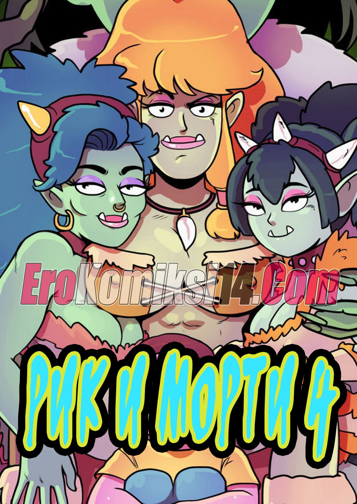 порно комикс рик и морти 4
