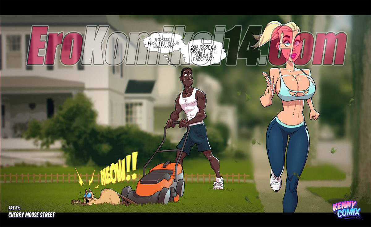 011-8 Секс комикс Соседи.