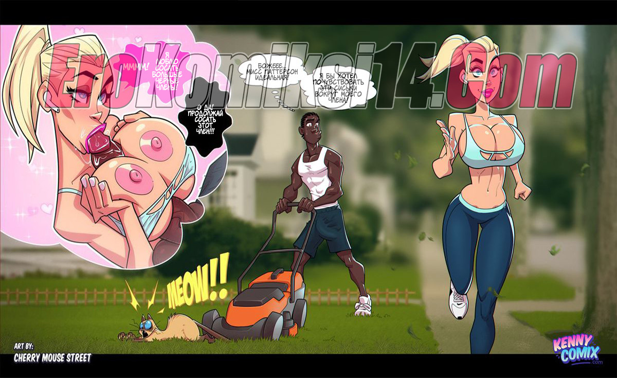 012-7 Секс комикс Соседи.