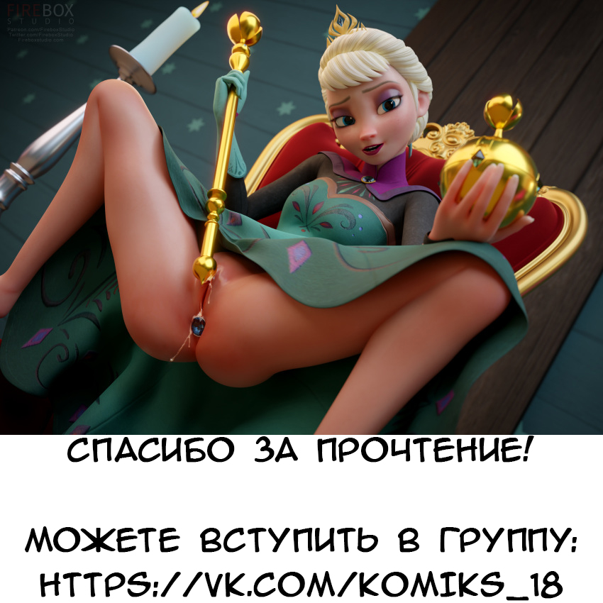 16-final Порно комикс "Frozen. Замёрзшие фантазии. Да, Принцесса".