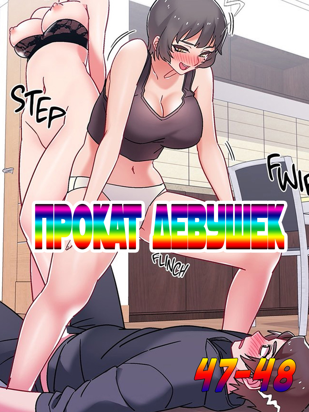 порно комикс прокат девушек 47-48