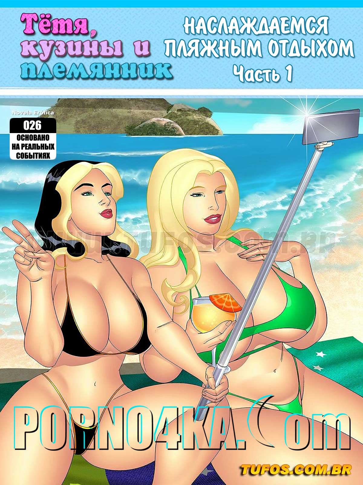 порно комикс тетя кузины и племянник 26