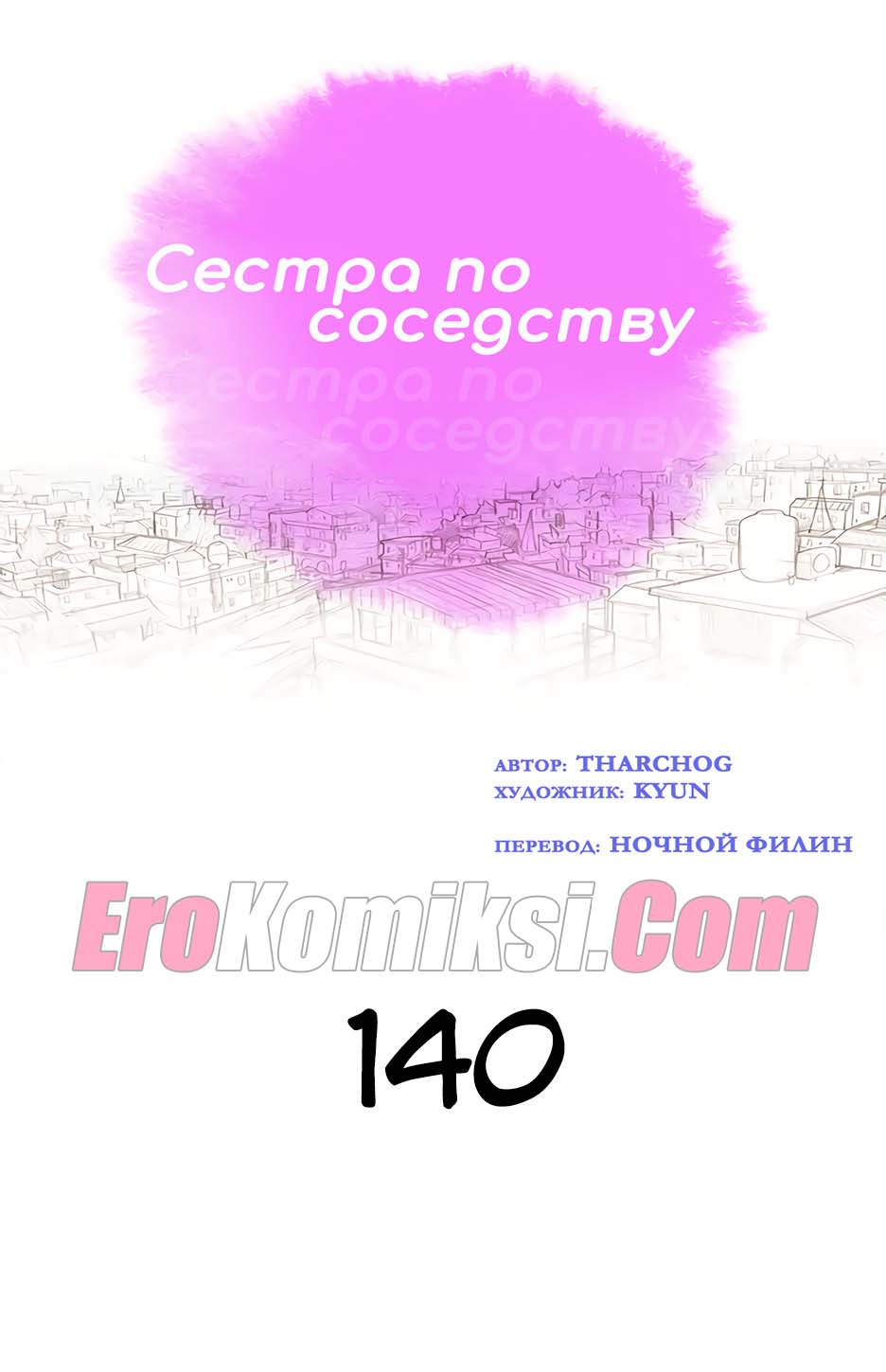 1-21 Порно комикс Сестра по соседству. Часть 140-143.