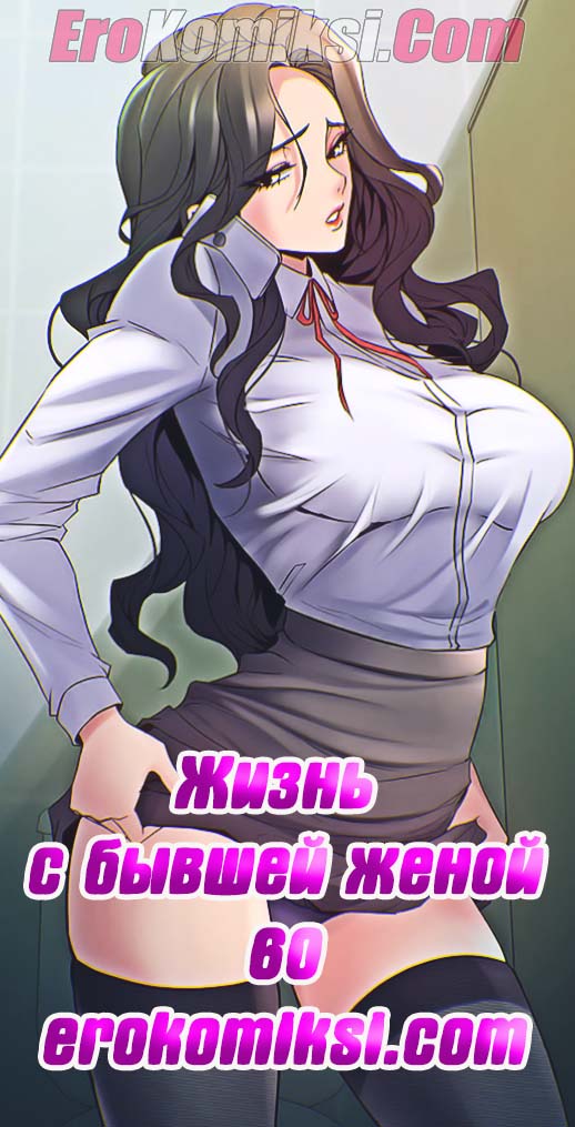 0-5 Порно комикс Жизнь с бывшей женой. Часть 59-64.