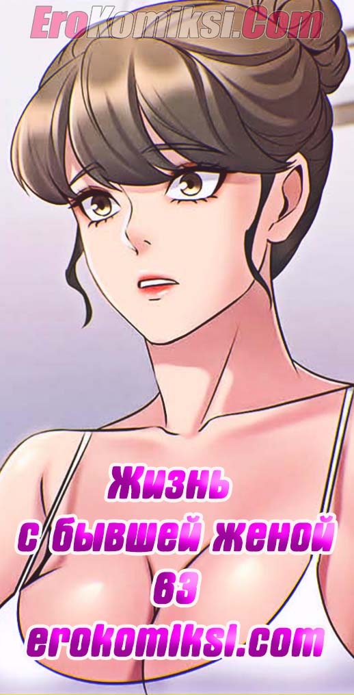0-8 Порно комикс Жизнь с бывшей женой. Часть 59-64.