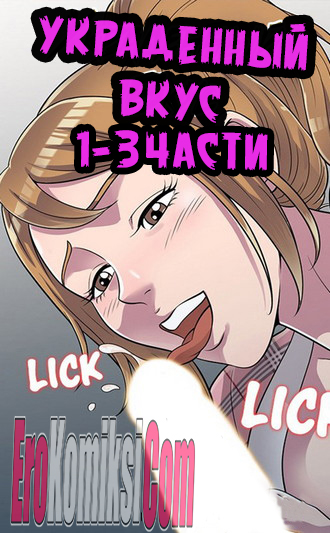 0000 Порно комикс Украденный вкус. Часть 1-3.