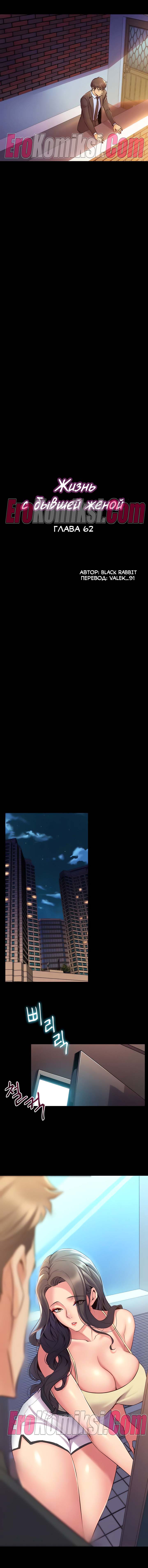 2-15 Порно комикс Жизнь с бывшей женой. Часть 59-64.