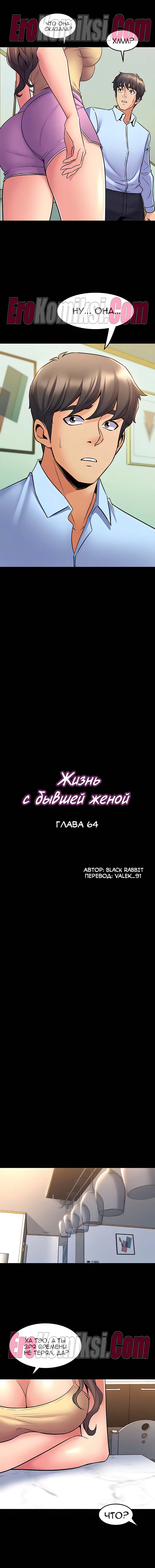 3-17 Порно комикс Жизнь с бывшей женой. Часть 59-64.