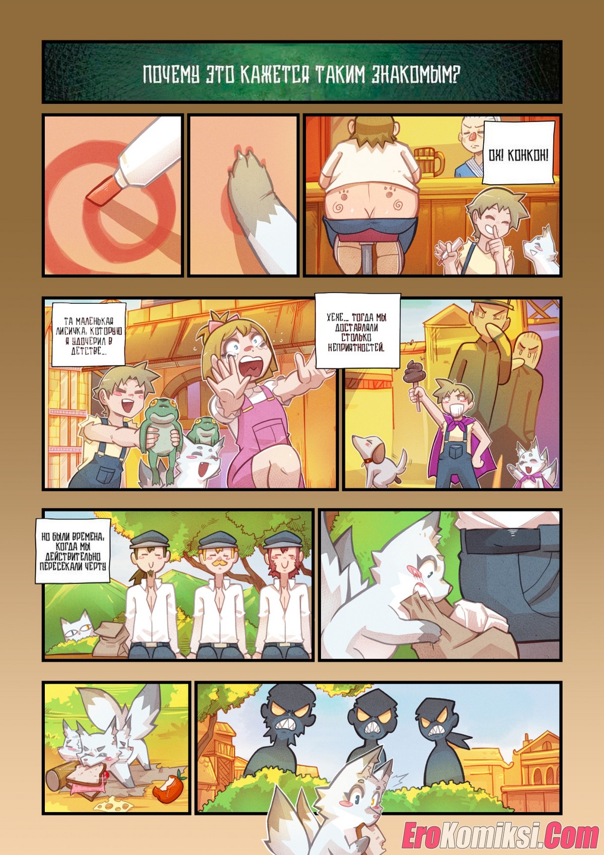 14-9 Порно комикс Кон Кон. Каприз.