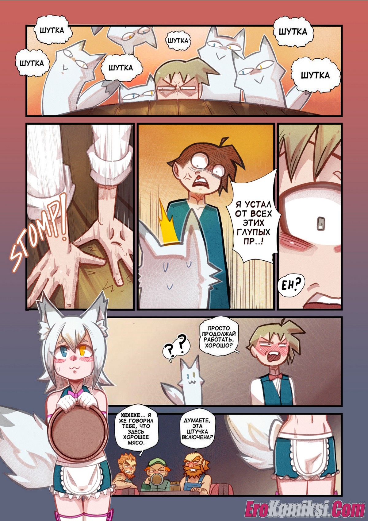 8-17 Порно комикс Кон Кон. Каприз.