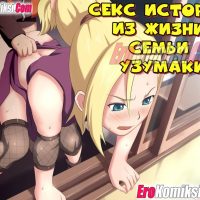 Порно комикс Наруто: Секс история из жизни семьи Узумаки.