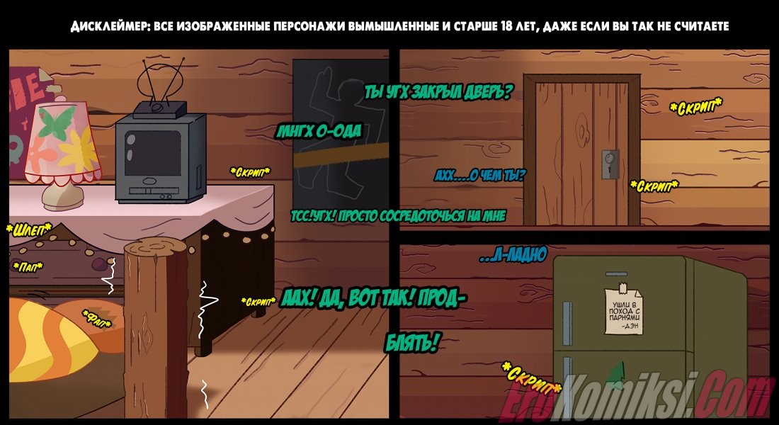 1-70 Порно комикс Гравити Фолз: Потерянные эпизоды.