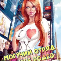 Порно комикс Могучий Отряд: Дикое Родео.