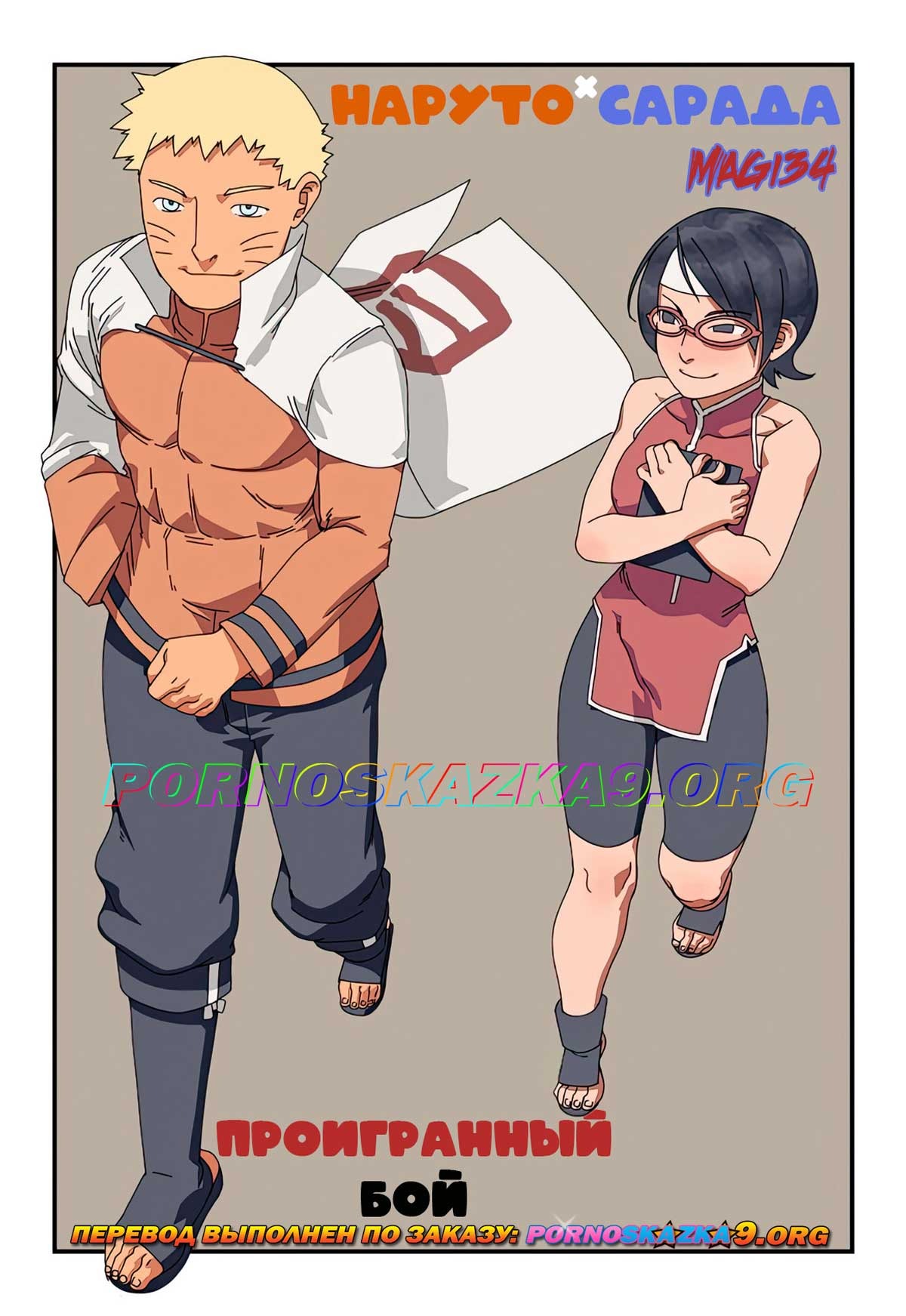 1-68 Порно комикс Наруто и Сарада. Проигранный бой.