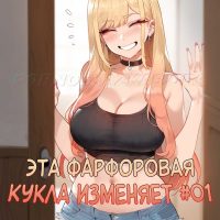 Порно комикс Эта фарфоровая кукла изменяет. Часть 1. Полноценная версия с ТЕКСТОМ!!!