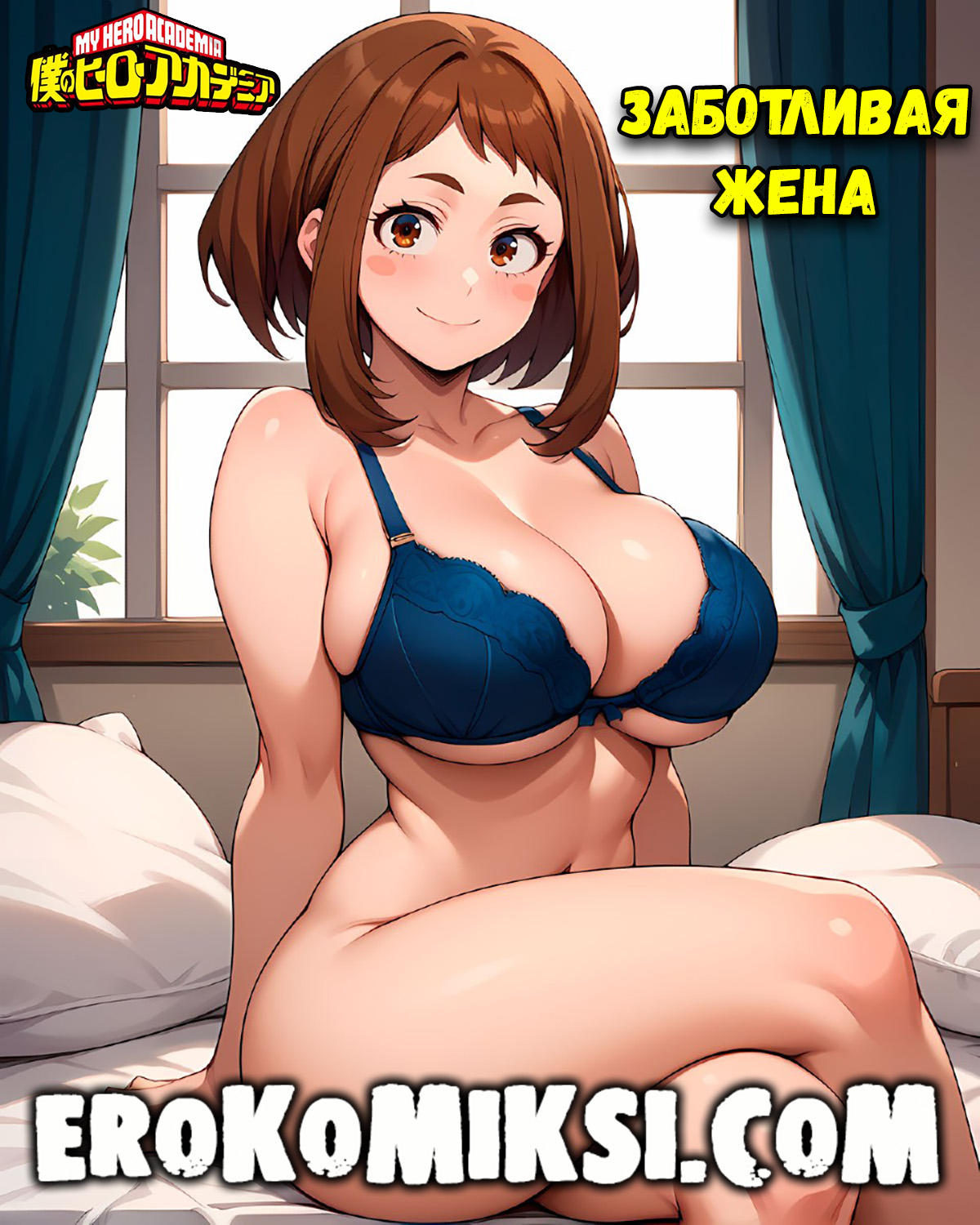 Порно мультик Моя Геройская Академия. Заботливая жена.
