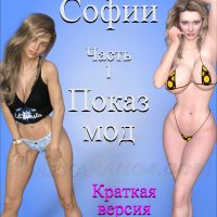 Порно комикс Падение Софии. Часть 1. Показ мод. Краткая версия.