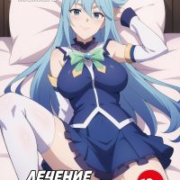 Порно комикс Лечение Кадзумы. Часть 2.