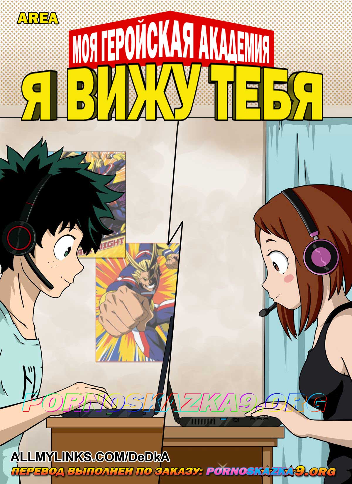 pornoskazka__i_see_you_001 Порно комикс Моя геройская академия. Я вижу тебя. ОБНОВЛЕН!!! ДОБАВЛЕНЫ НОВЫЕ СТРАНИЦЫ!!!