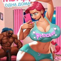 Порно комикс Мэнди: Одна дома. ОБНОВЛЕНО!!! ПОЛНАЯ ВЕРСИЯ!!!