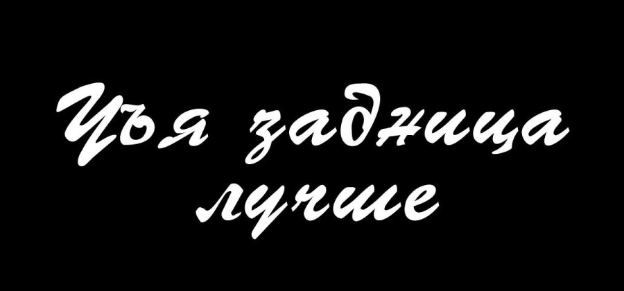 Порно комикс Шаловливая кузина. Часть 8: Чья задница лучше.