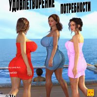 Порно комикс Удовлетворение потребности. Часть 14. ОБНОВЛЕНО!!! ДОБАВЛЕНЫ НОВЫЕ СТРАНИЦЫ!!!
