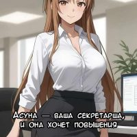 Порно комикс Асуна-ваша секретарша и она хочет повышения.