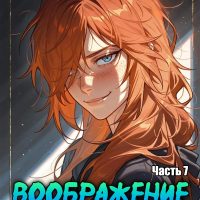 Порно комикс Скарлетт Блейз. Часть 7. Воображение.