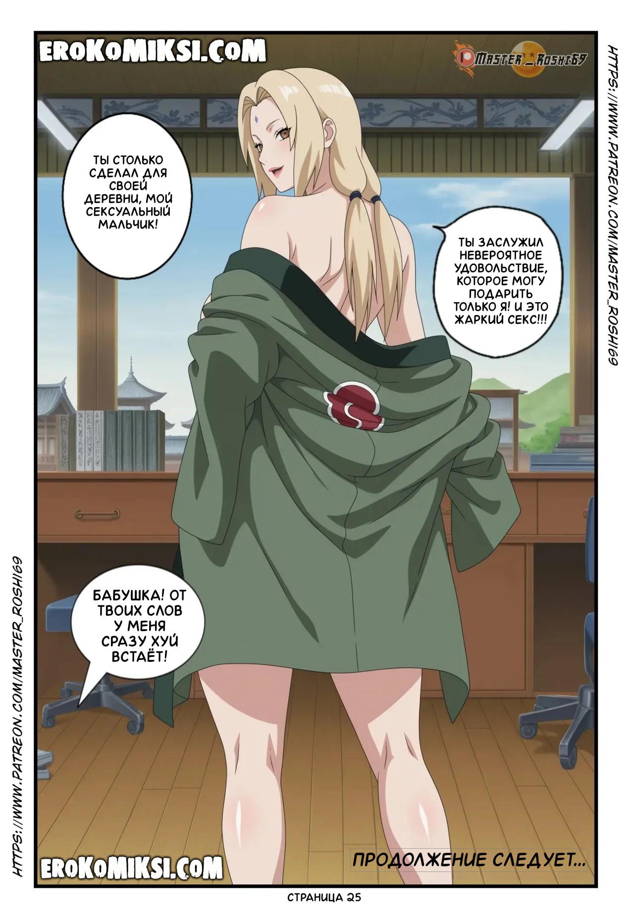 25-7 Порно комикс Наруто. Двойная судьба.