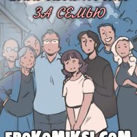 Порно комикс NotEnoughMilk. Благодарность за семью.