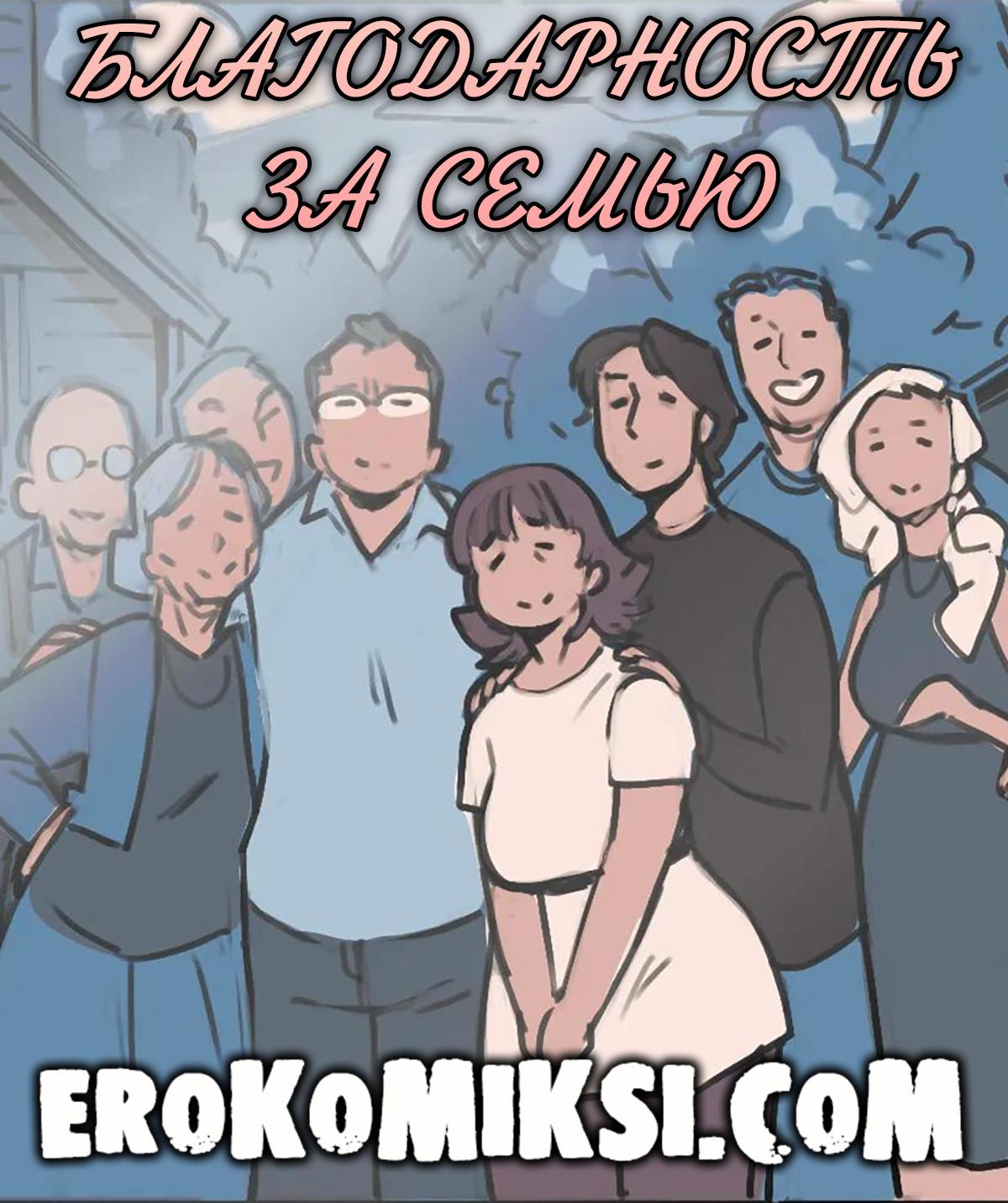 0-20 Порно комикс NotEnoughMilk. Благодарность за семью.