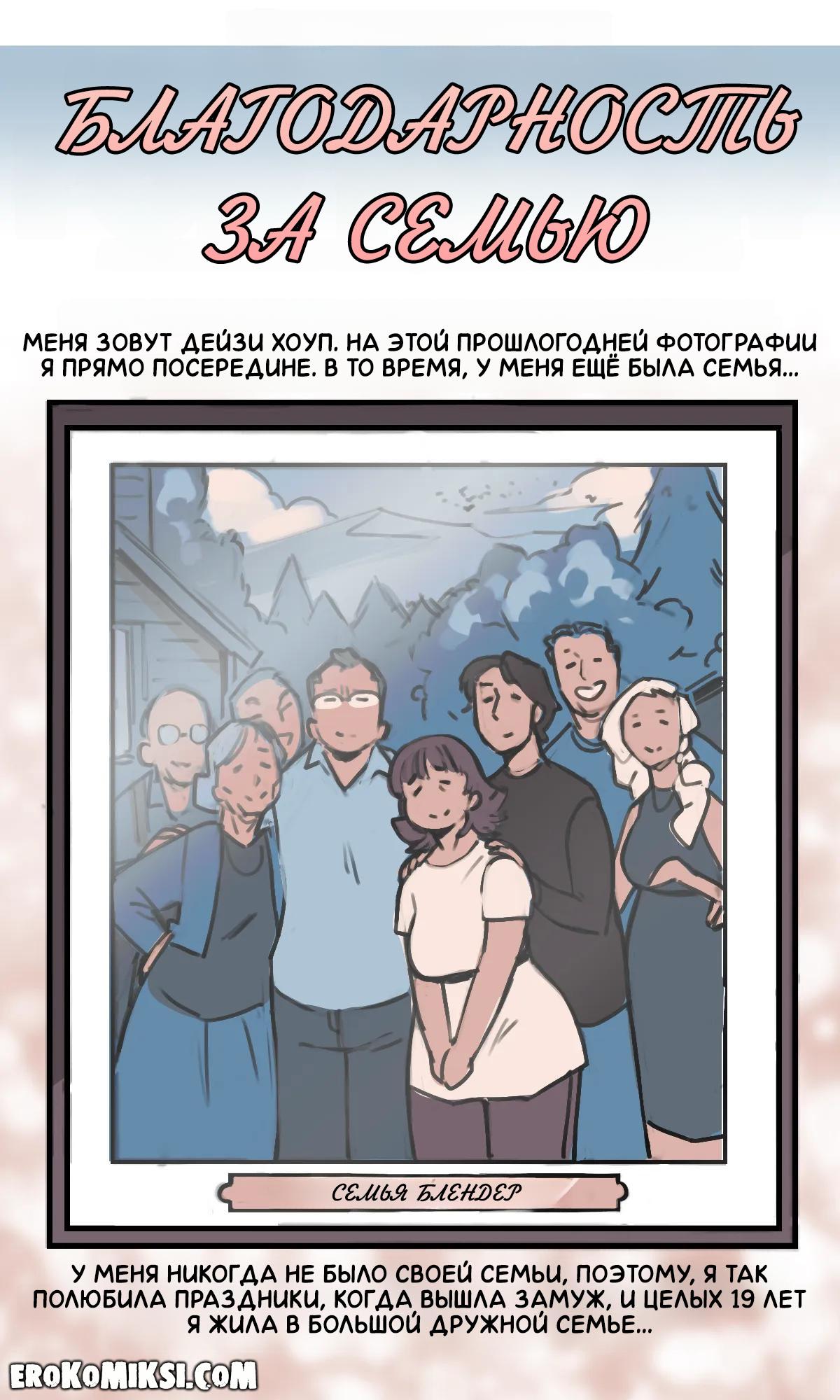 1-32 Порно комикс NotEnoughMilk. Благодарность за семью.