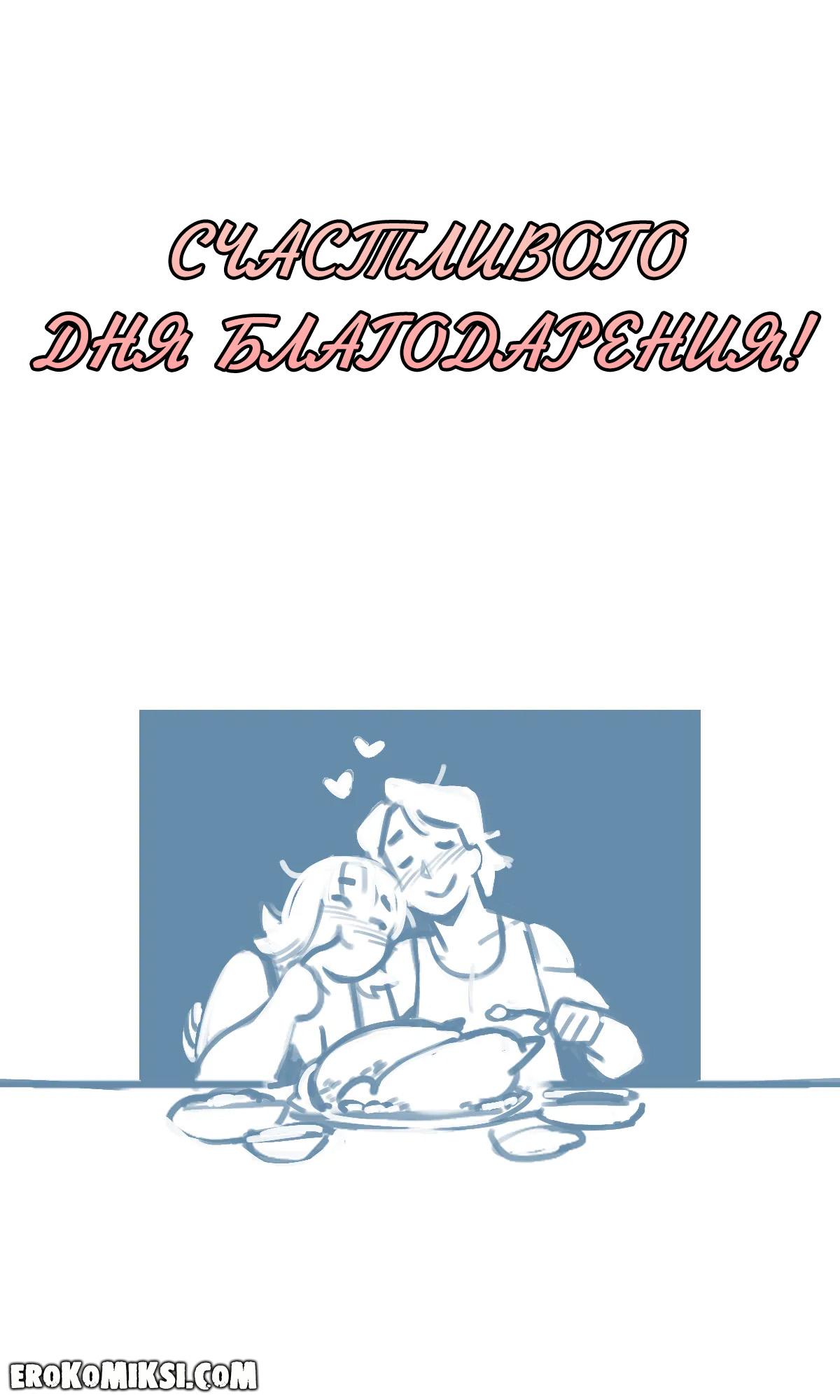 15-15 Порно комикс NotEnoughMilk. Благодарность за семью.