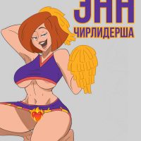Порно комикс Ким 5+. Энн Чирлидерша.