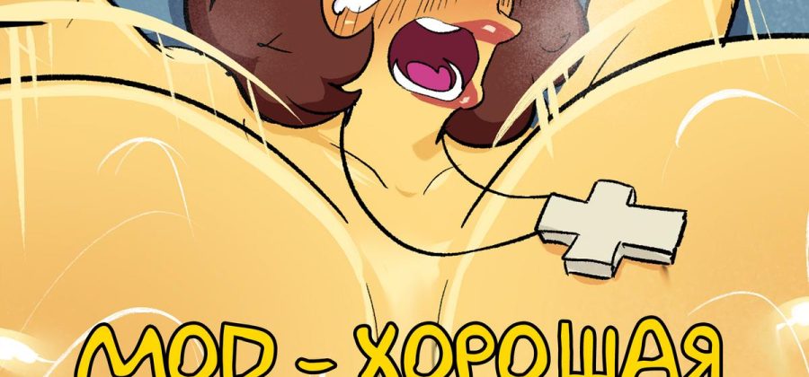 Порно комикс Симпсоны: Мод — хорошая нянька.