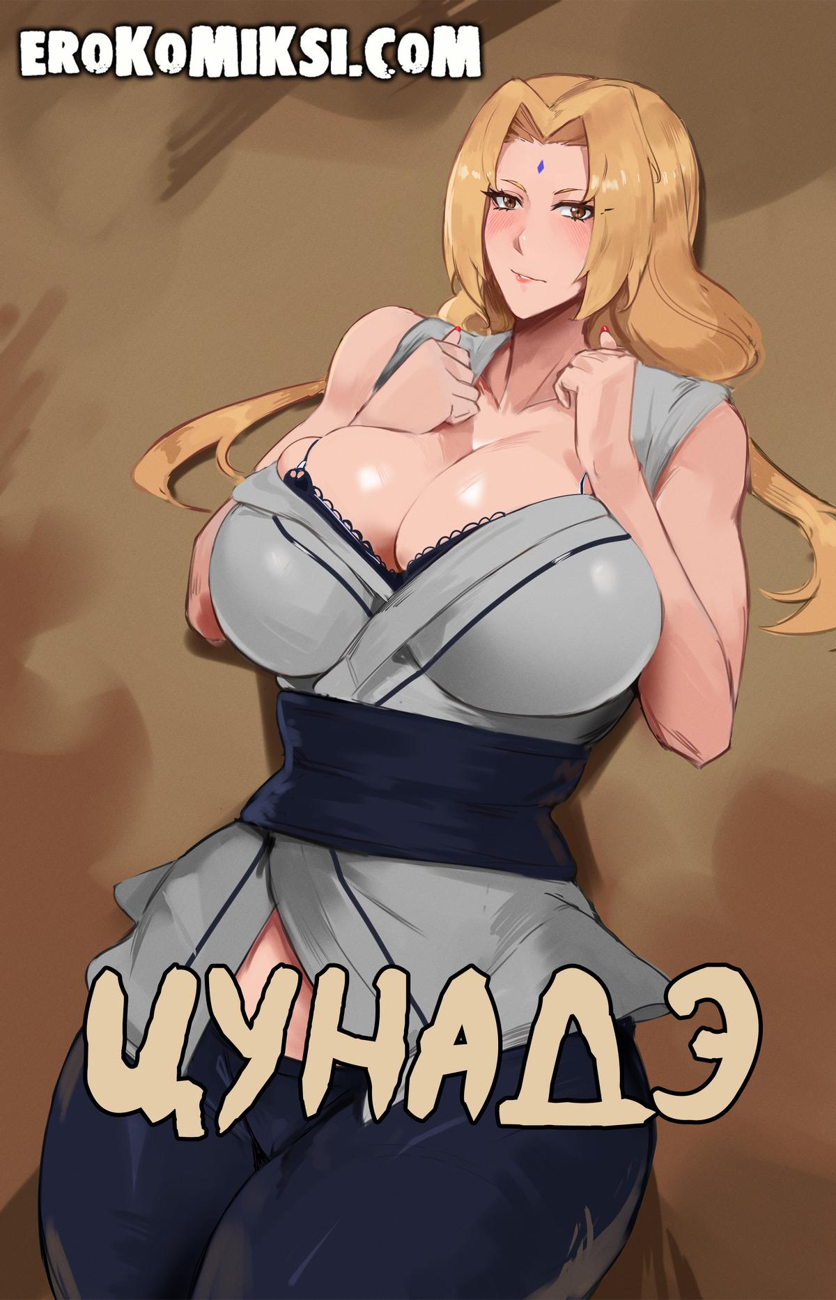 8-31 Порно комикс Наруто. Цунаде - шикарная телка.