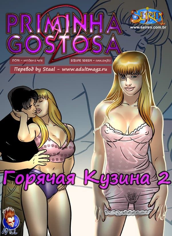 Инцест комикс "Горячая кузина. Часть вторая".