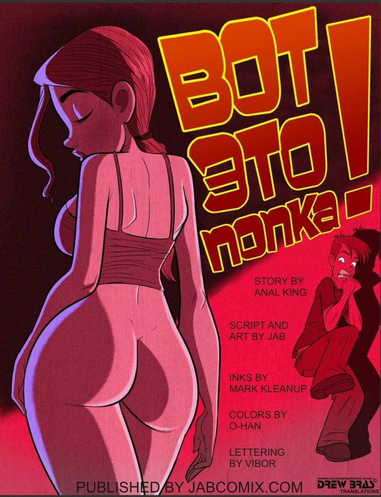 Порно комикс "Вот это попка".